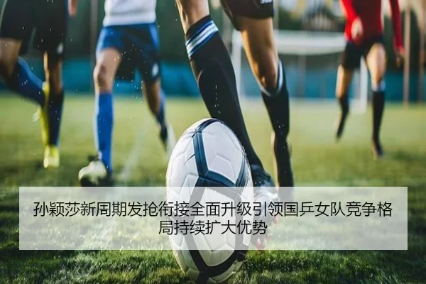 孙颖莎新周期发抢衔接全面升级引领国乒女队竞争格局持续扩大优势 | PGemulator